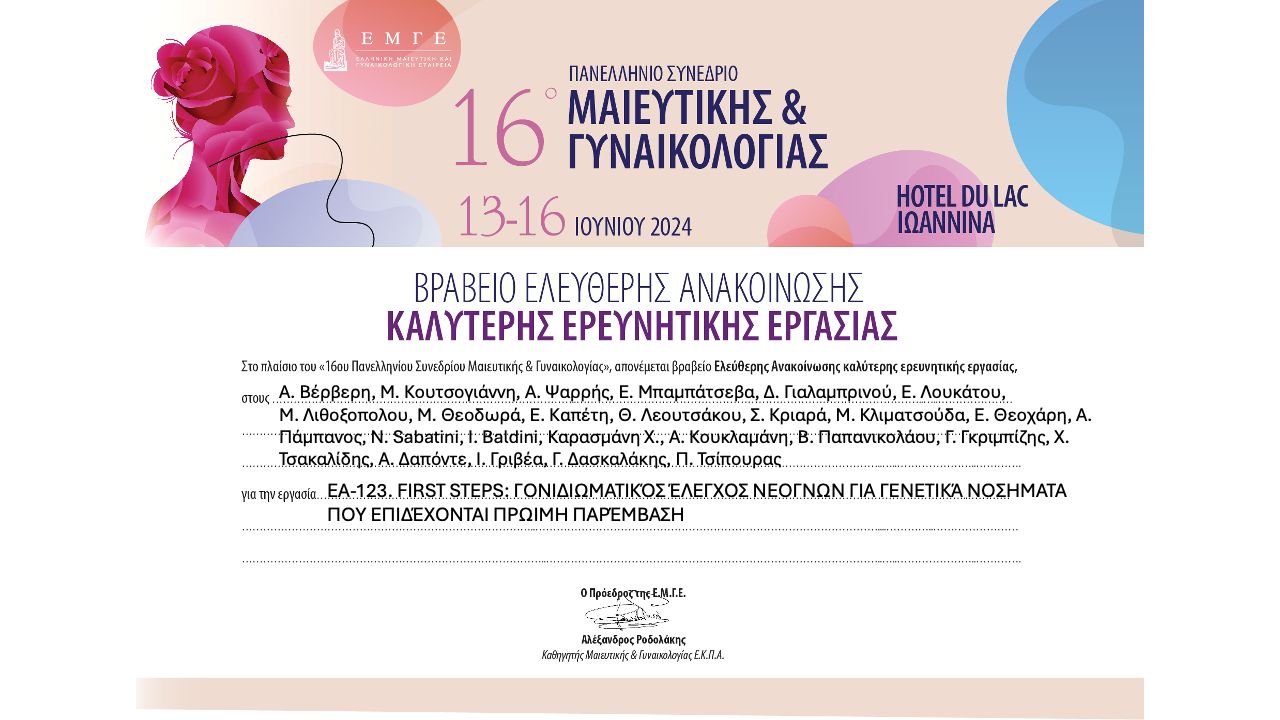Βράβευση του FirstSteps στο 16ο Πανελλήνιο Συνέδριο Μαιευτικής & Γυναικολογίας